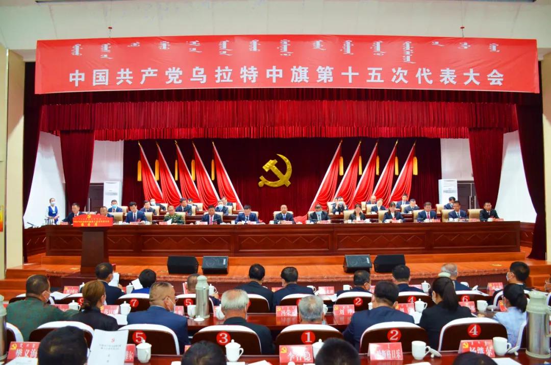中国共产党乌拉特中旗第十五次代表大会隆重开幕