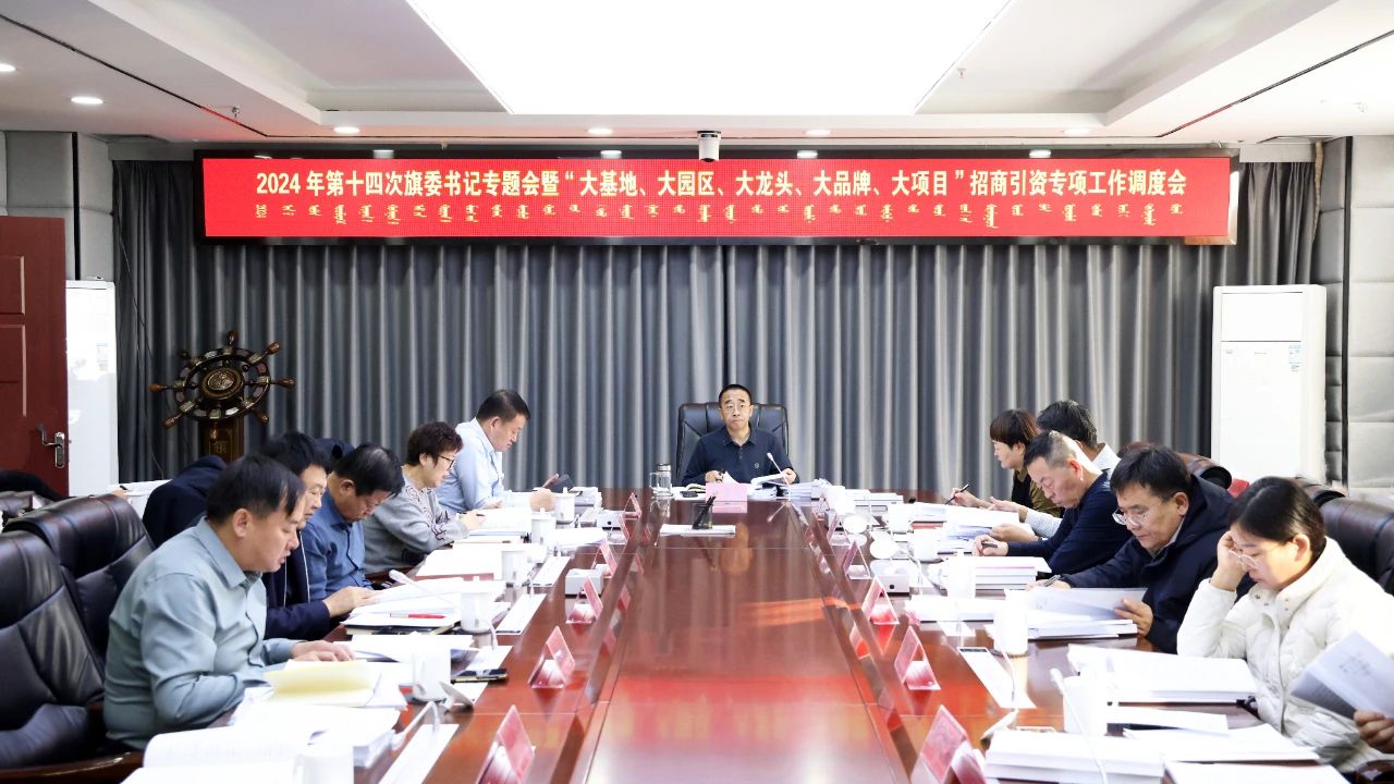 崔景翔主持召开旗委书记专题会暨“大基地、大园区、大龙头、大品牌、大项目”招商引资专项工作调度会